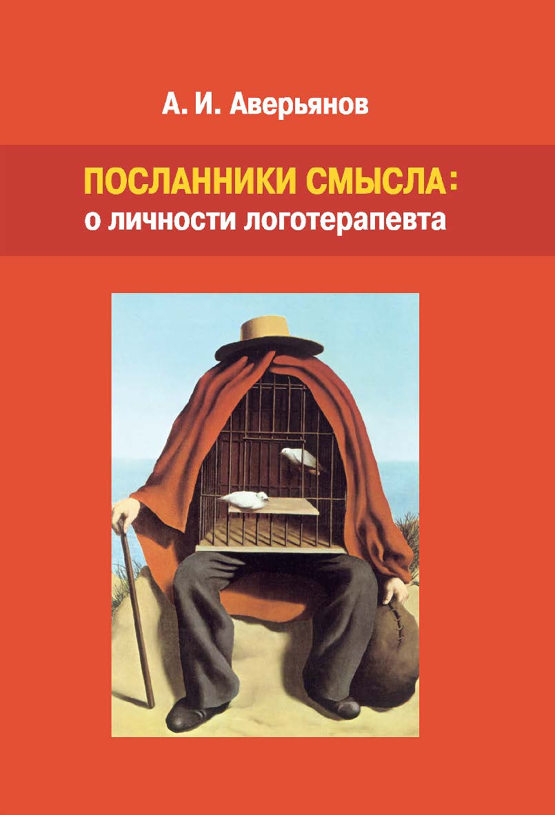 Посланники смысла: о личности логотерапевта ISBN 978-5-89353-596-9