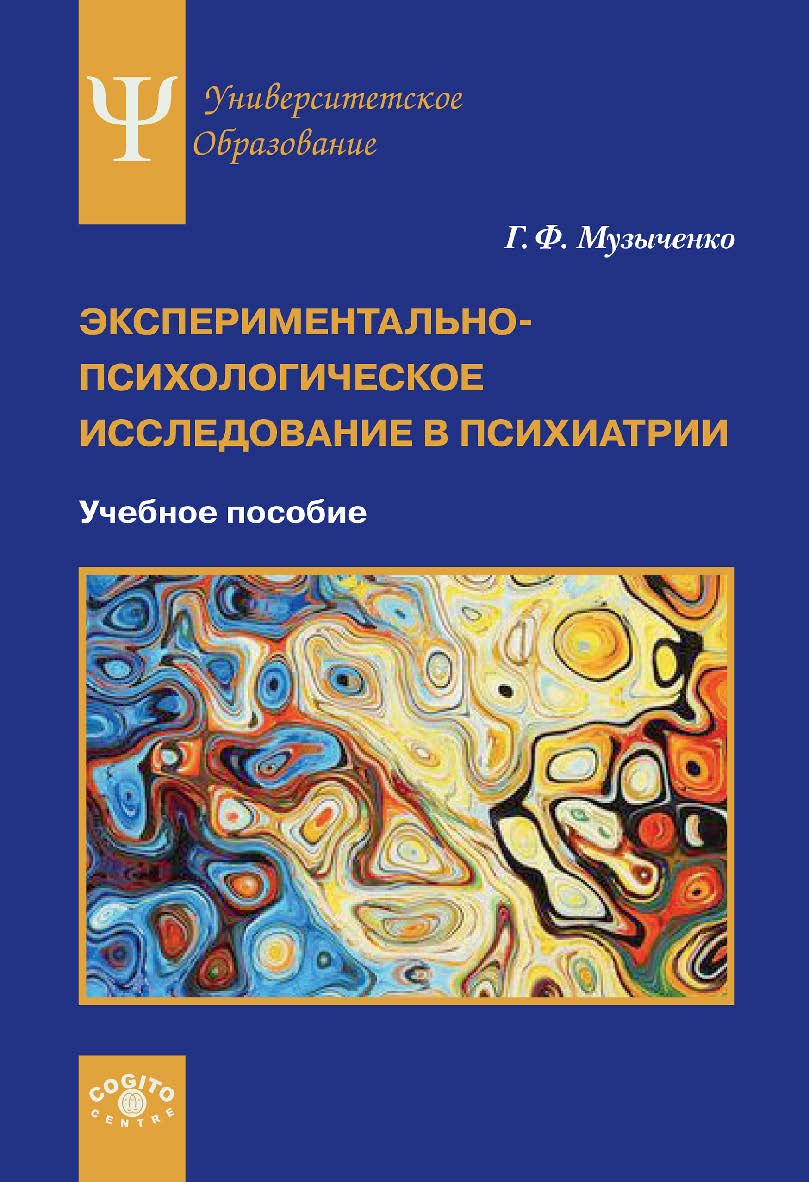 Экспериментально-психологическое исследование в психиатрии: Учебное пособие. (Университетское психологическое образование) ISBN 978-5-89353-604-1