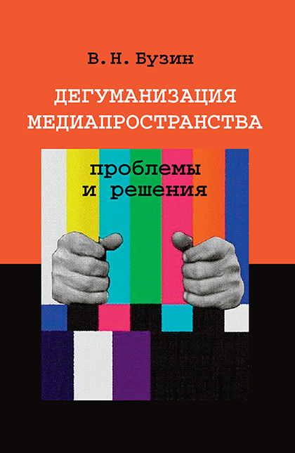 Дегуманизация медиапространства: проблемы и решения ISBN 978-5-89353-610-2