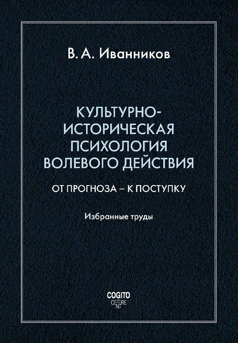 Культурно-историческая психология волевого действия: От прогноза — к поступку. Избранные труды ISBN 978-5-89353-613-3