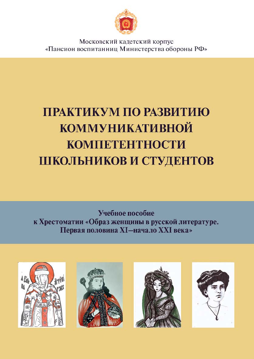Практикум по развитию коммуникативной компетентности для школьников и студентов: учебное пособие ISBN 978-5-89353-614-0