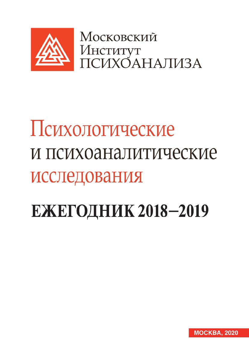 Психологические и психоаналитические исследования. Ежегодник 2018—2019 ISBN 978-5-89353-615-7