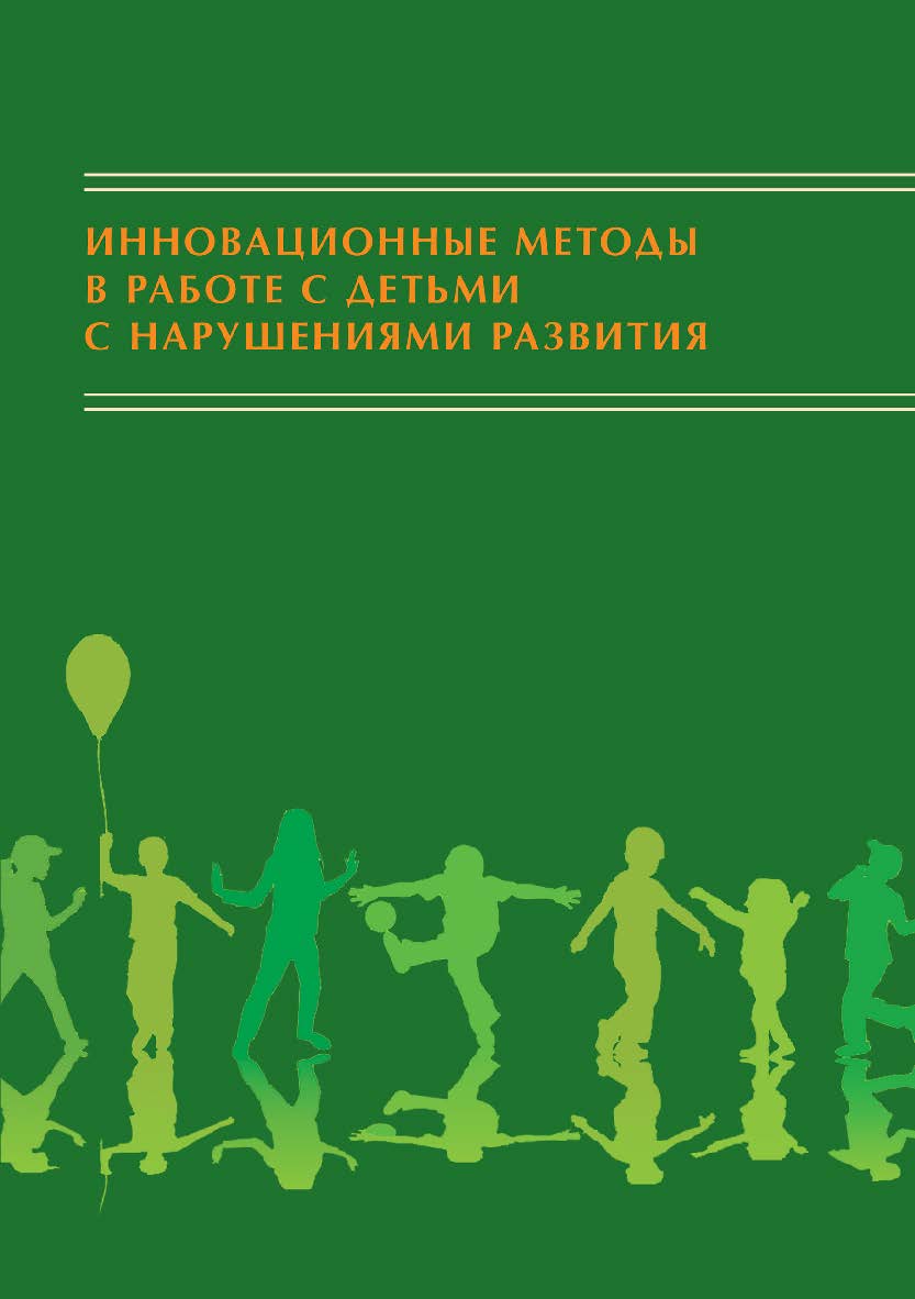 Инновационные методы в работе с детьми с нарушениями развития: Сборник научно-исследовательских работ студентов ISBN 978-5-89353-622-5