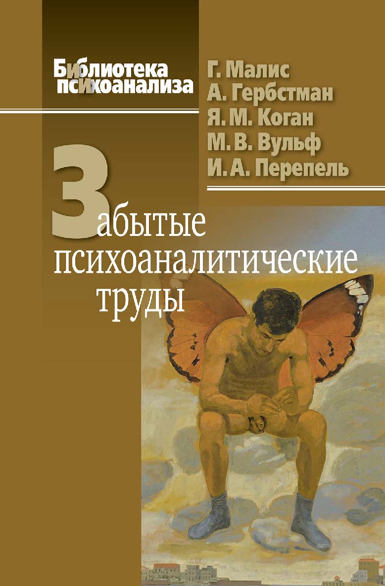 Забытые психоаналитические труды: Малис Г., Гербстман А., Вульф М. В., Коган Я. М., Перепель И. А. / (Библиотека психоанализа) ISBN 978-5-89353-632-4