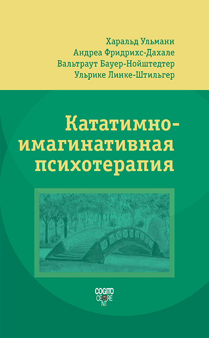 Кататимно-имагинативная психотерапия (КИП) / Пер. с нем. ISBN 978-5-89353-649-2