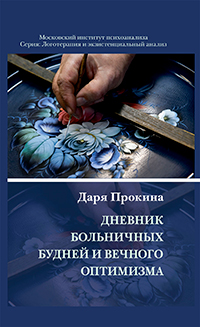 Дневник больничных будней и вечного оптимизма / (Логотерапия и экзистенциальный анализ) ISBN 978-5-89353-652-2