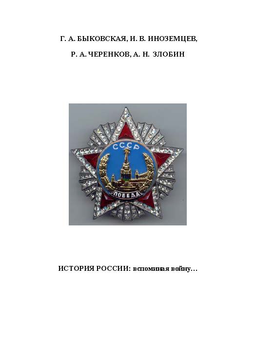 История России: вспоминая войну ISBN 978-5-89448-896-7