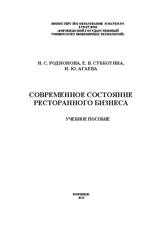 Современное состояние ресторанного бизнеса ISBN 978-5-89448-974-2