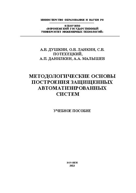 Методологические основы построения защищенных автоматизированных систем ISBN 978-5-89448-981-0