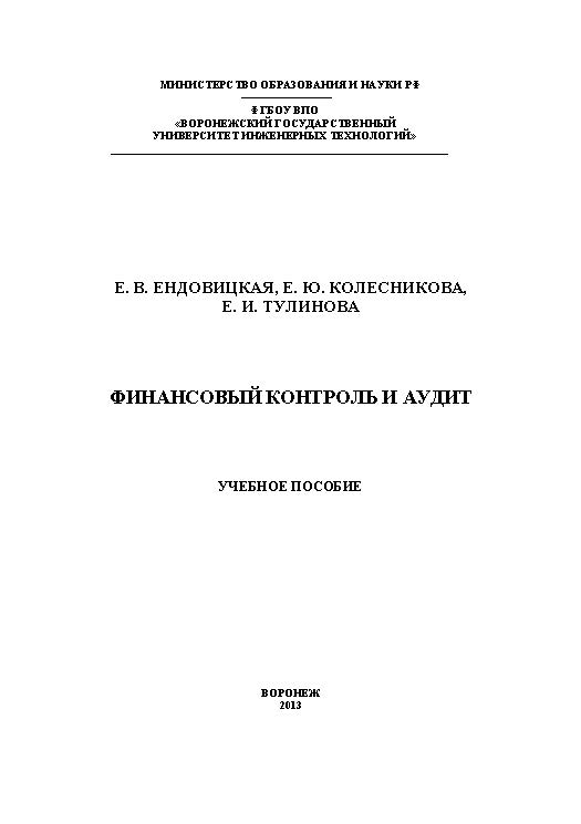 Финансовый контроль и аудит ISBN 978-5-89448-985-8