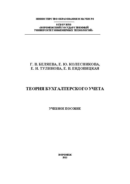 Теория бухгалтерского учета ISBN 978-5-89448-986-5