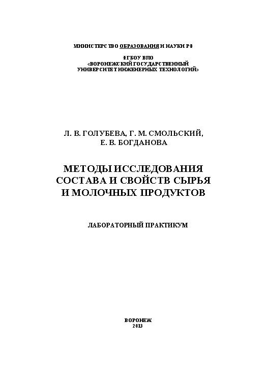 Методы исследования состава и свойств сырья и молочных продуктов. Лабораторный практикум ISBN 978-5-89448-989-6