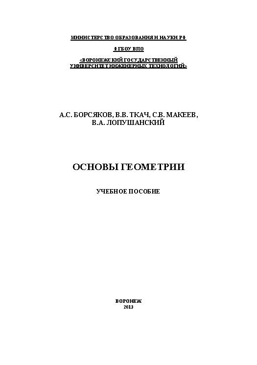 Основы геометрии ISBN 978-5-89448-999-5