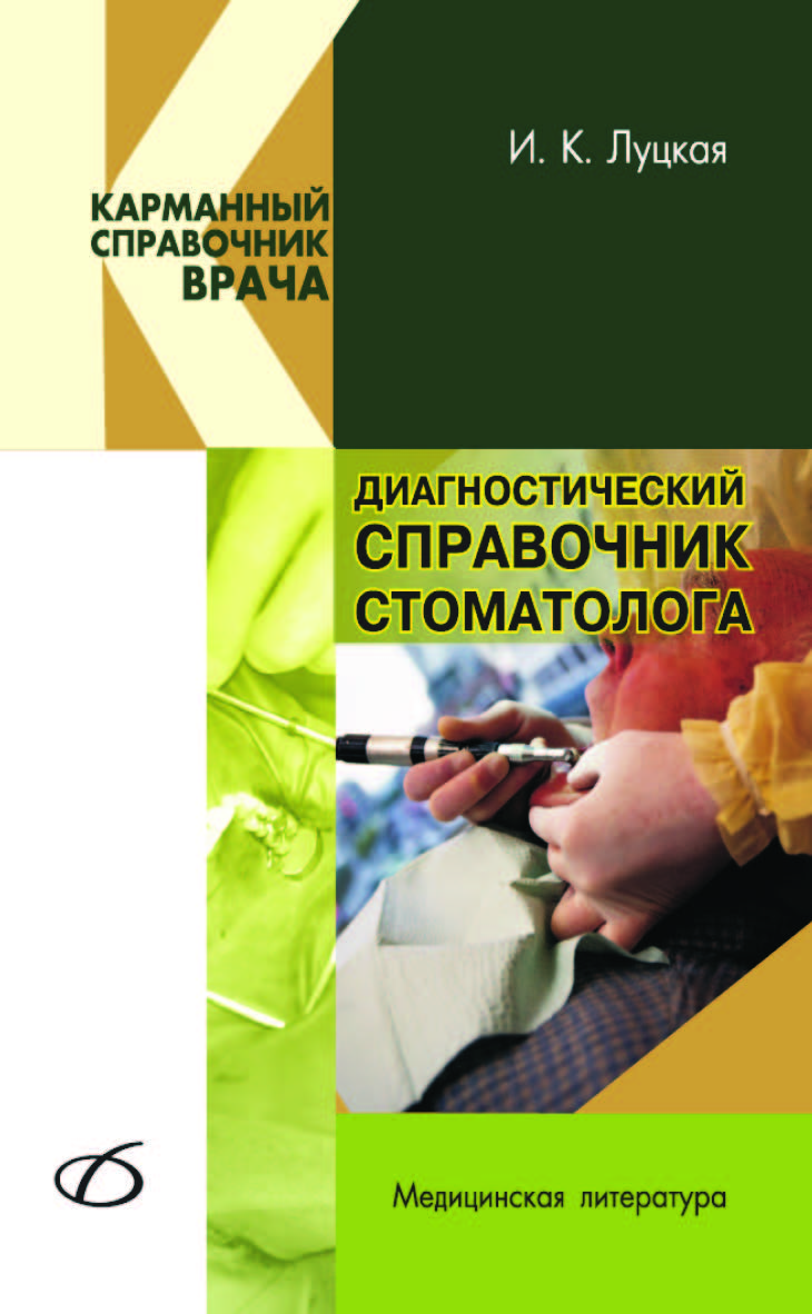 Диагностический справочник стоматолога ISBN 978-5-89677-112-8