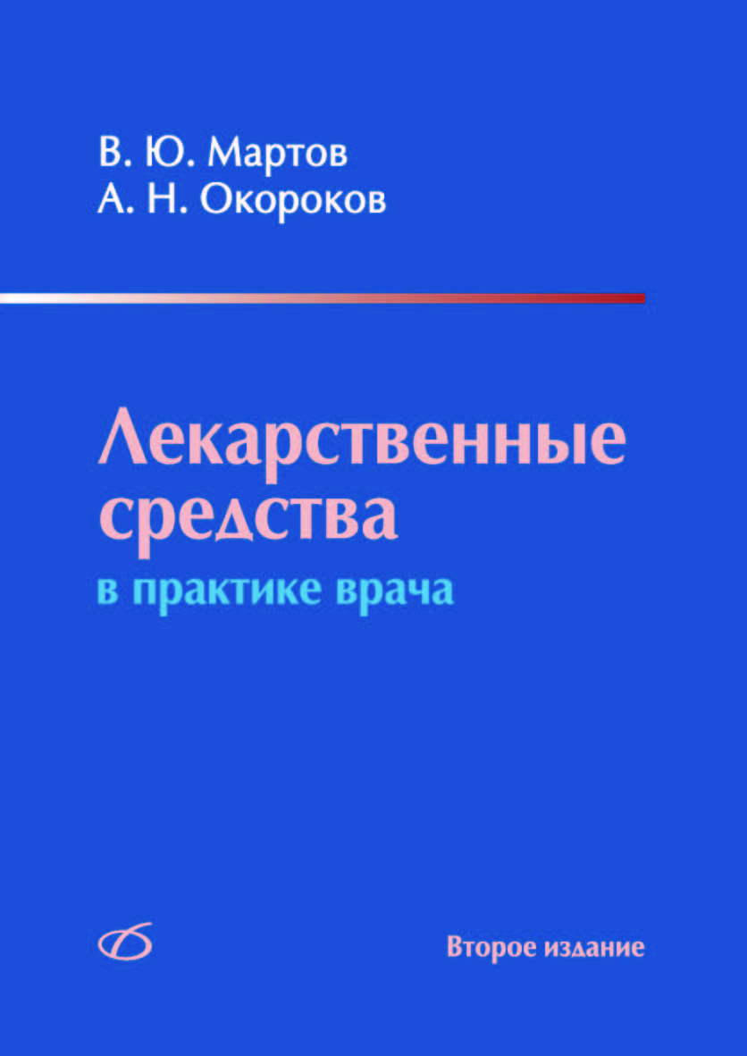 Лекарственные средства в практике врача. —2-е изд., перераб. и доп. ISBN 978-5-89677-146-3