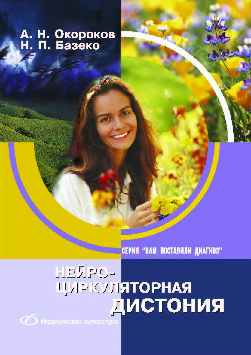 Нейроциркуляторная дистония. — 2-е изд. (эл.) ISBN 978-5-89677-195-1