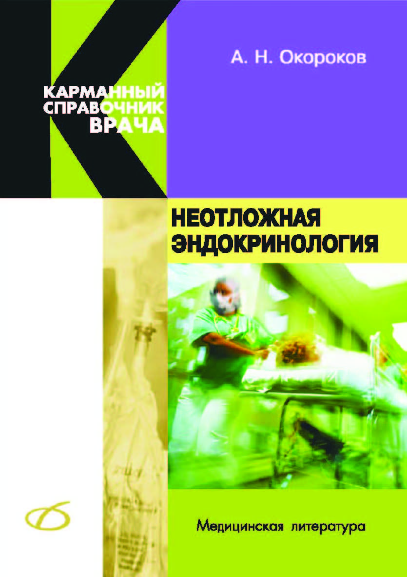 Неотложная эндокринология. — 2-е изд. (эл.) ISBN 978-5-89677-196-8