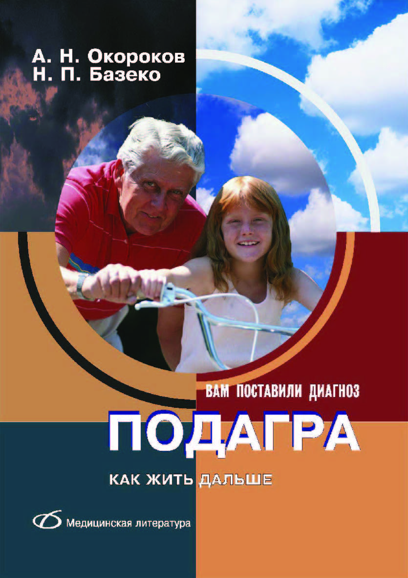 Подагра. — 2-е изд. (эл.) ISBN 978-5-89677-198-2