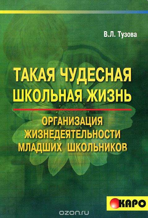 Такая чудесная школьная жизнь: Организация жизнедеятельности коллектива младших школьников ISBN 978-5-89815-870-5