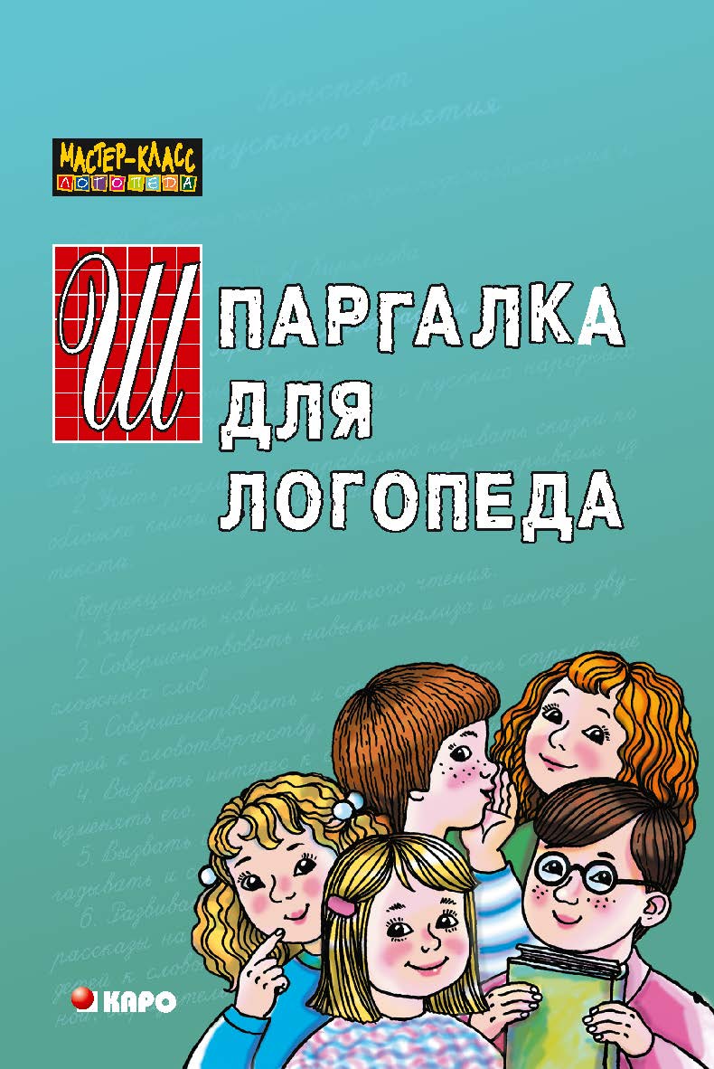«Шпаргалка» для учителя-логопеда дошкольного образовательного учреждения: Справочное пособие для логопеда-практика ISBN 978-5-89815-882-8