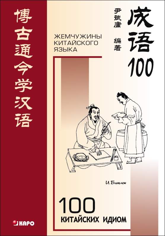 100 китайских идиом и устойчивых выражений ISBN 978-5-89815-900-9
