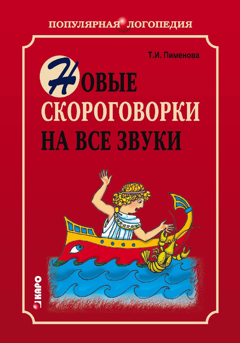 Новые скороговорки на все звуки: Пособие для логопедов-практиков и внимательных родителей ISBN 978-5-89815-924-5