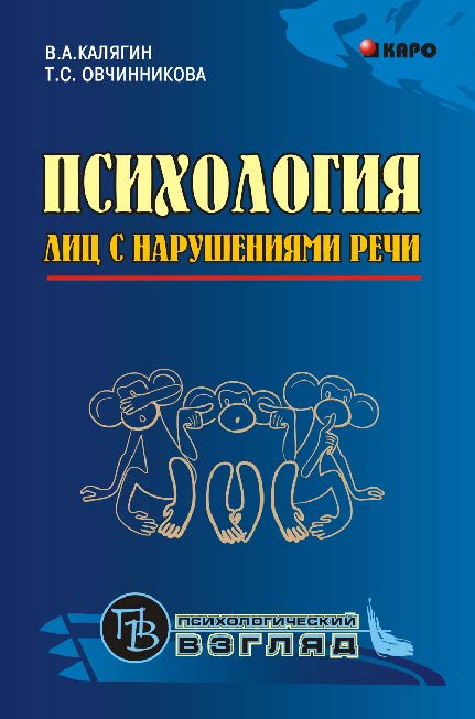 Психология лиц с нарушениями речи ISBN 978-5-89815-925-2