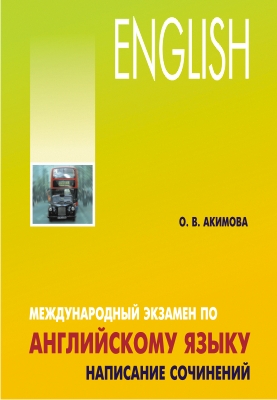 Международный экзамен по английскому языку. Стратегия и тактика письма ISBN 978-5-89815-928-3