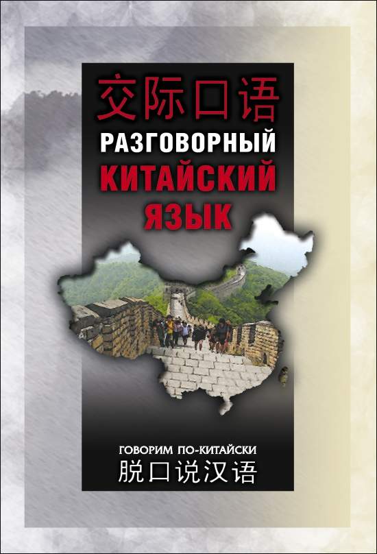 Разговорный китайский язык ISBN 978-5-89815-961-0