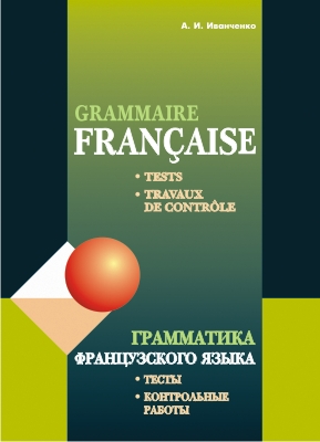 Грамматика французского языка: тесты и контрольные работы. Для учащихся 10–11 классов школ с углубленным изучением французского языка ISBN 978-5-89815-981-8
