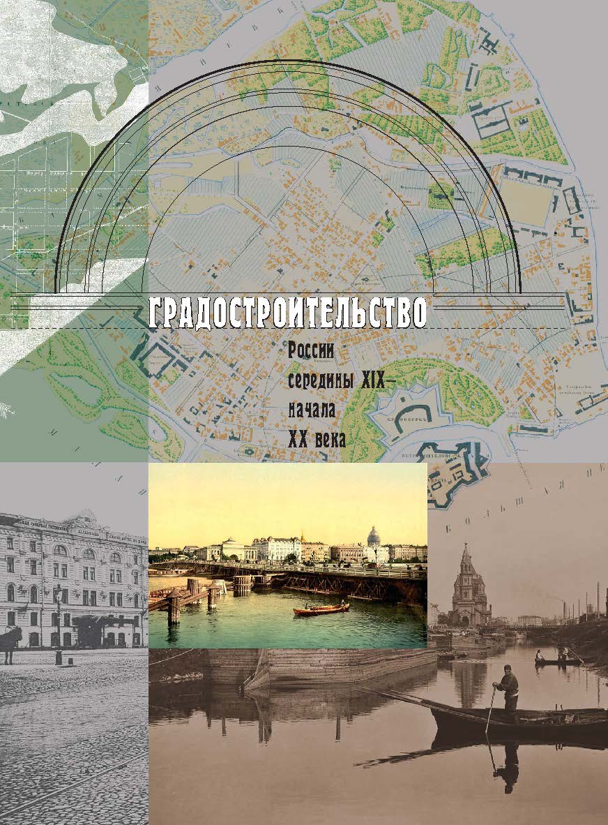 Градостроительство России середины XIX — начала XX века. Книга третья. Под общей редакцией Е.И. Кириченко ISBN 978-589826-333-1