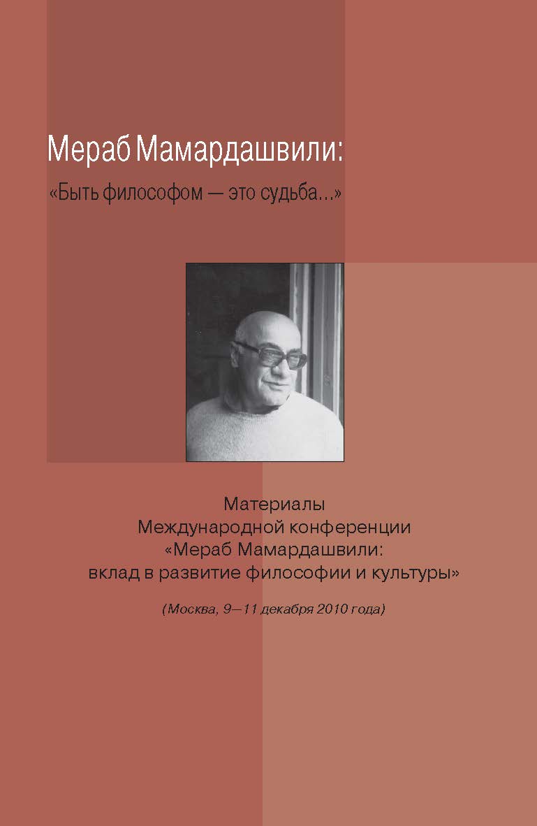 Мераб Мамардашвили: «Быть философом - это судьба...». Материалы Международной конференции «Мераб Мамардашвили: вклад в развитие философии и культуры» ISBN 978-5-89826-333-1