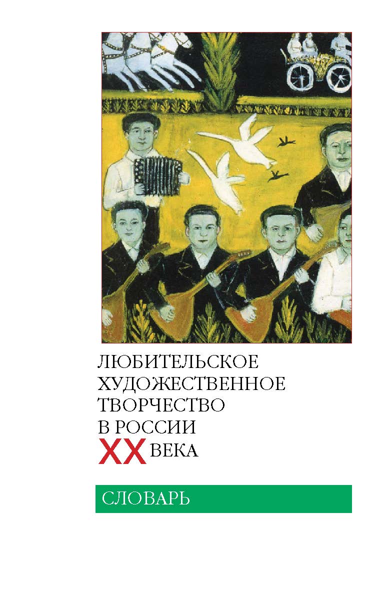 Любительское художественное творчество в России ХХ века: Словарь ISBN 978-5-89826-334-8