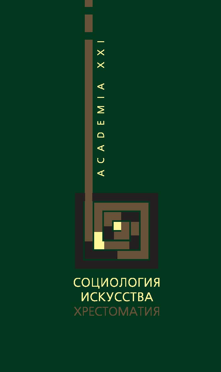 Социология искусства: Хрестоматия ISBN 978-5-89826-338-6