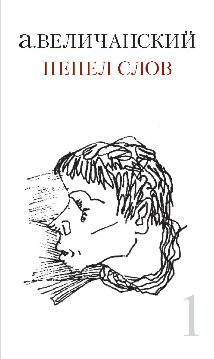 Пепел слов. T. 1 ISBN 978-5-89826-356-0