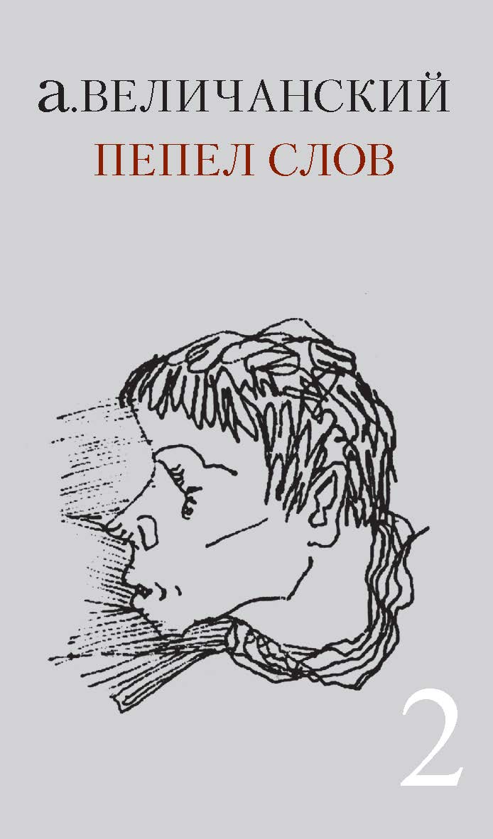 Пепел слов. T. 2 ISBN 978-5-89826-357-7