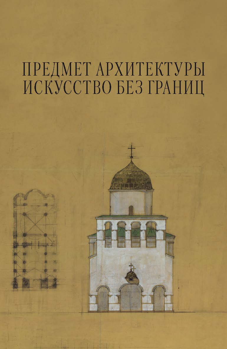 Предмет архитектуры: Искусство без границ ISBN 978-5-89826-383-6