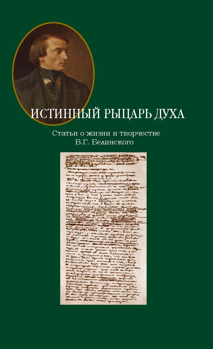 Истинный рыцарь духа: Статьи о жизни и творчестве В.Г. Белинского ISBN 978-5-89826-402-4