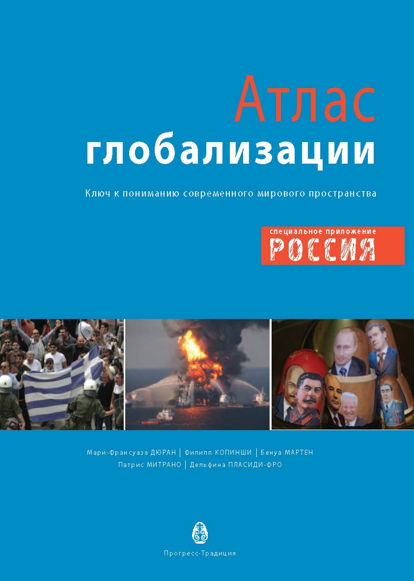 Атлас глобализации. Попытка осмысления современного мирового пространства ISBN 978-5-89826-415-4