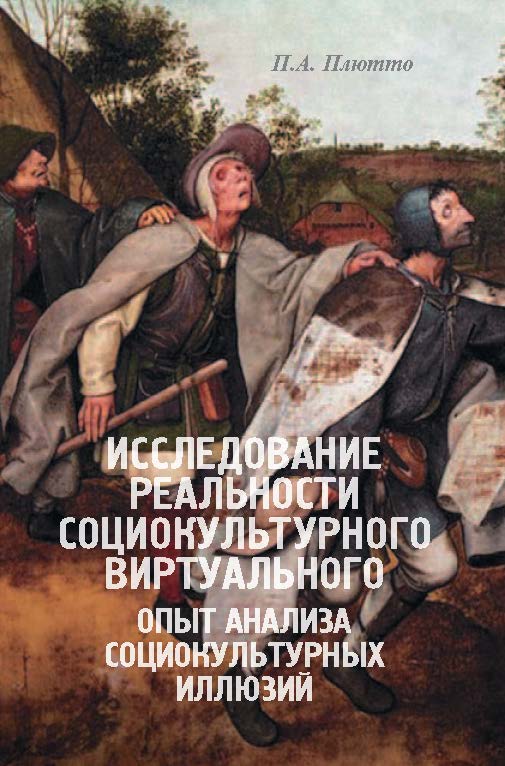 Исследование реальности социокультурного виртуального: Опыт анализа социокультурных иллюзий ISBN 978-5-89826-427-7