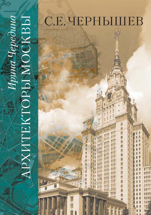 Архитекторы Москвы. С.Е. Чернышев. ISBN 978-5-89826-430-7