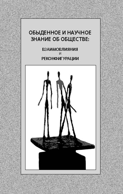 Обыденное и научное знание об обществе: взаимовлияния и реконфигурации ISBN 978-5-89826-445-1