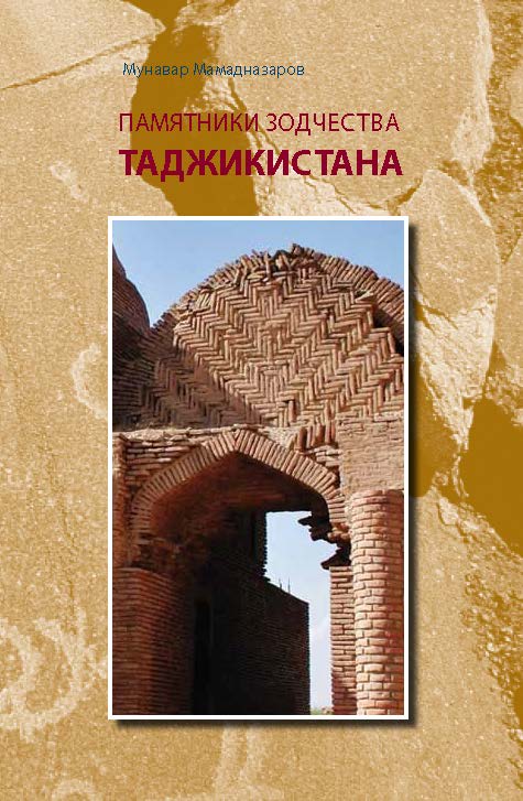 Памятники зодчества Таджикистана ISBN 978-5-89826-459-8