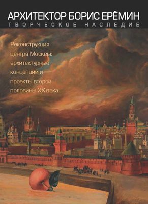 Архитектор Борис Еремин. Творческое наследие ISBN 978-5-89826-469-7