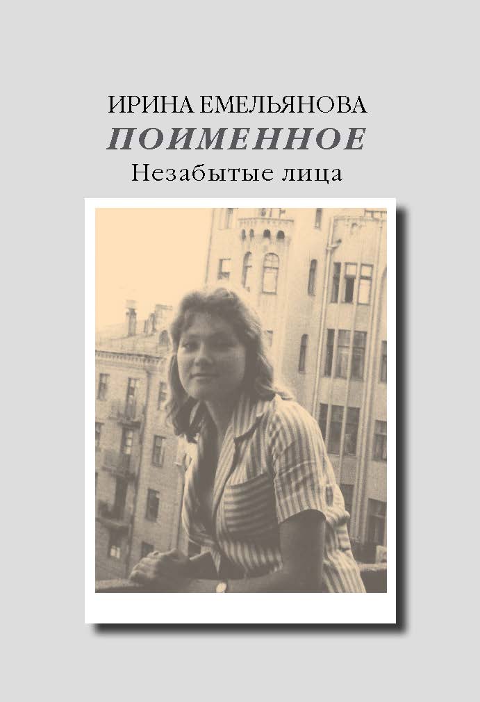 Поименное. Незабытые лица ISBN 978-5-89826-482-6