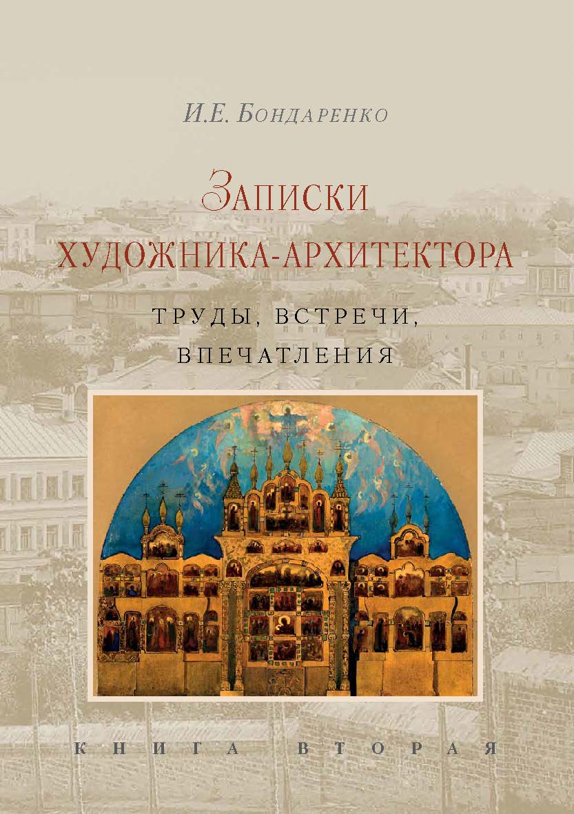 Записки художника-архитектора. Труды, встречи, впечатления. Книга вторая ISBN 978-5-89826-499-3