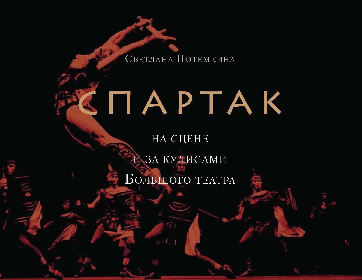 «Спартак» на сцене и за кулисами Большого театра ISBN 978-5-89826-560-1