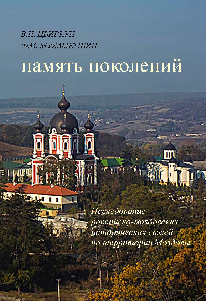 Память поколений. Исследование российско-молдавских исторических связей на территории Молдовы ISBN 978-5-89826-561-8