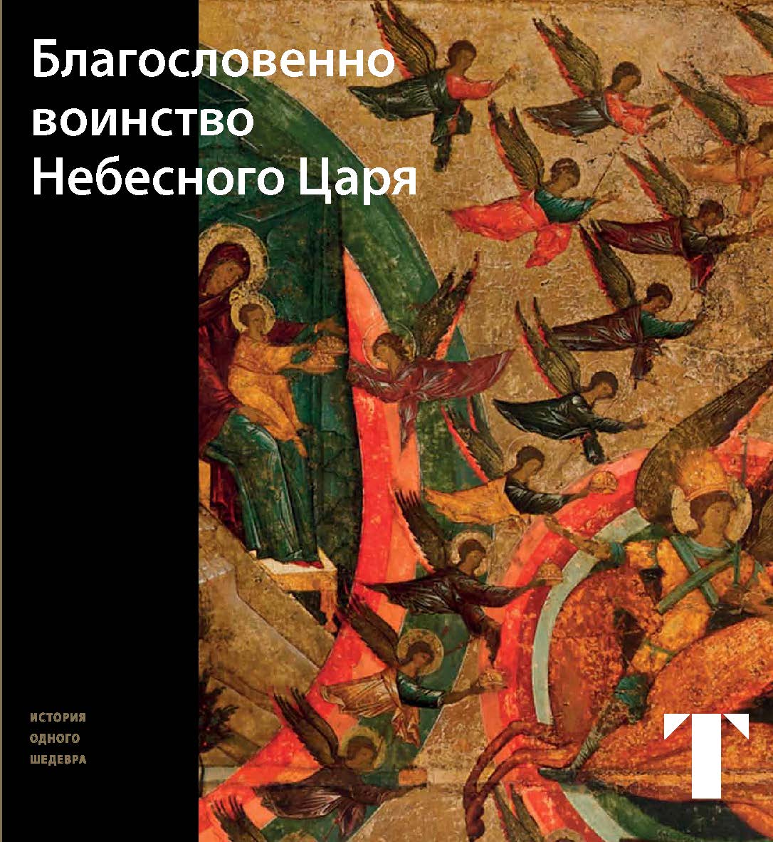 Благословенно воинство Небесного Царя / Гос. Третьяковская галерея – (История одного шедевра) ISBN 978-5-89826-577-9