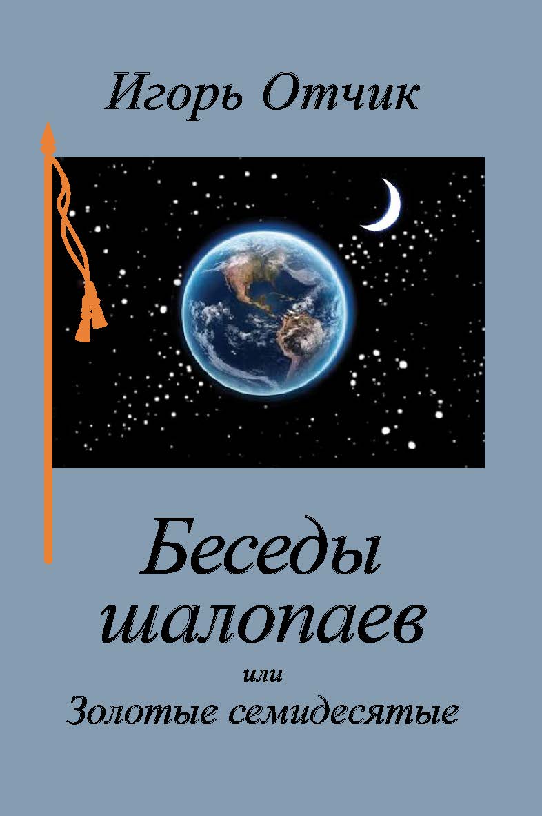 Беседы шалопаев или Золотые семидесятые ISBN 978-5-89826-578-6